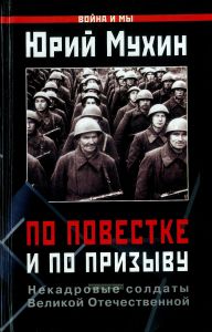 По повестке и по призыву. Некадровые солдаты ВОВ