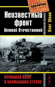 Неизвестный фронт Великой Отечественной. Кровавая баня в калмыцких степях