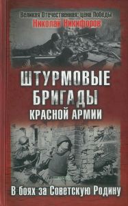 Штурмовые бригады Красной Армии в боях за Советскую Родину