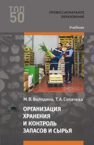 Организация хранения и контроль запасов и сырья