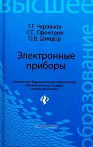 Электронные приборы