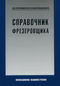 Справочник фрезеровщика