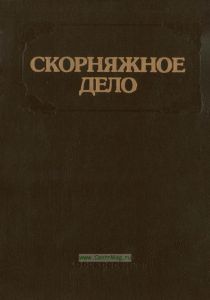 Скорняжное дело