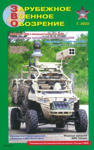 Журнал "Зарубежное военное обозрение" №7 - 2023