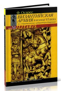 Византийская армия в конце VI века по Стратегикону императора Маврикия