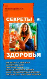 Секреты здоровья