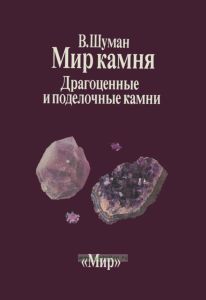 Мир камня. Том 2. Драгоценные и поделочные камни