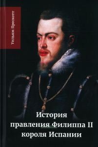История правления Филиппа II, короля Испании. В шести частях. Часть II