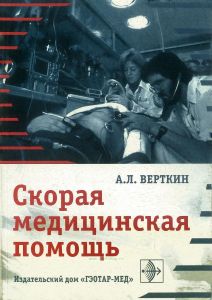 Скорая медицинская помощь