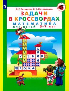 Задачи в кроссвордах. Математика для детей 5-7 лет