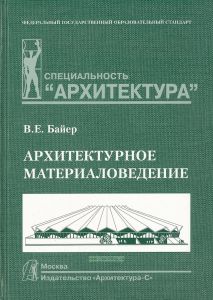 Архитектурное материаловедение