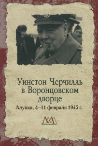 Уинстон Черчилль в Воронцовском дворце. 4-11 февраля 1945 г.