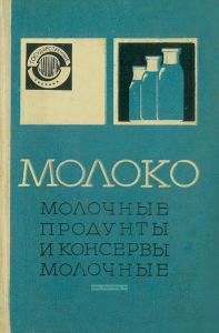 Молоко, молочные продукты и консервы молочные