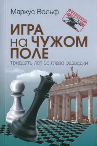 Игра на чужом поле. Тридцать лет во главе разведки