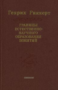 Границы естественно-научного образования понятий. Логическое введение в исторические науки