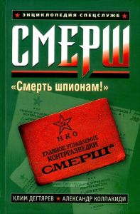 СМЕРШ "Смерть шпионам"