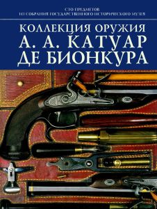 Коллекция оружия А.А. Катуар де Бионкура