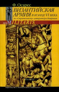 Византийская армия в конце VI века по "Стратегикону императора Маврикия"