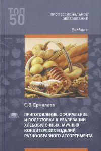 Приготовление, оформление и подготовка к реализации хлебобулочных, мучных кондитерских изделий разнообразного ассортимента