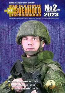 Журнал "Вестник военного образования" №2(41) - 2023