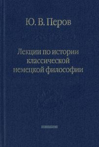 Лекции по истории классической немецкой философии