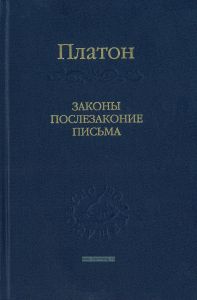 Законы. Послезаконие. Письма