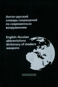 Англо-русский словарь сокращений по современным вооружениям