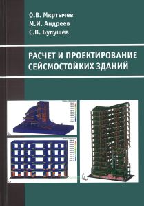 Расчет и проектирование сейсмостойких зданий