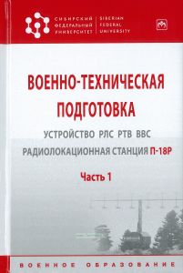 Военно-техническая подготовка. Устройство РЛС РТВ ВВС. Радиолокационная станция П-18Р. В 2-х частях. Часть 1