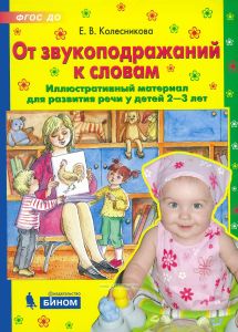 От звукоподражаний к словам. Иллюстративный материал для развития речи у детей 2-3 лет