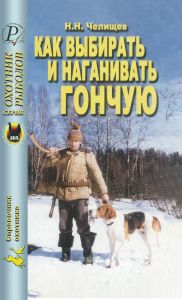 Как выбирать и наганивать гончую