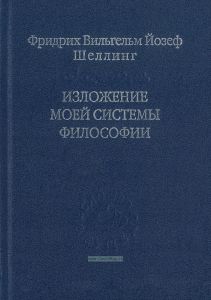Изложение моей системы философии