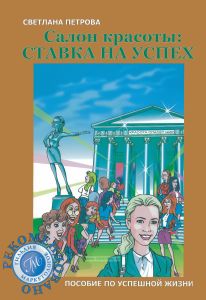 Салон красоты: Ставка на успех + CD