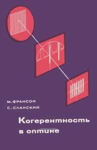 Когерентность в оптике