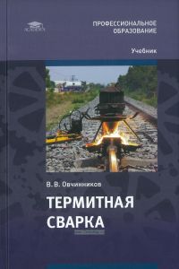 Термитная сварка