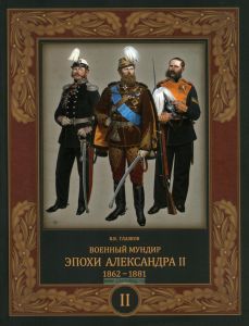 Военный мундир эпохи Александра II. 1862-1881. В 2-х томах. Том 2