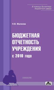 Бюджетная отчетность учреждений с 2010 года