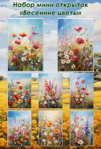Набор мини открыток Весенние цветы
