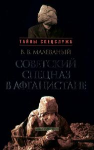 Советский спецназ в Афганистане