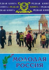 Молодая Россия
