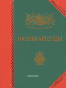 Преображенцы