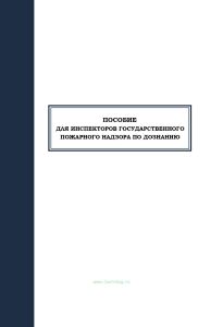 Пособие для инспекторов государственного пожарного надзора по дознанию