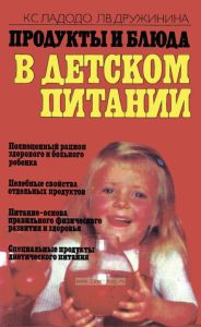 Продукты и блюда в детском питании