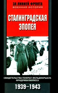 Сталинградская эпопея. Свидетельства генерал-фельдмаршала Фридриха Паулюса. 1939-1943