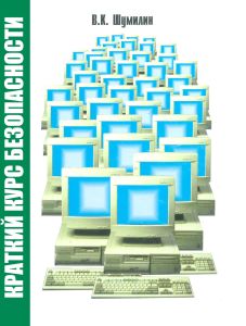 Краткий курс безопасности. Памятка для работников. занятых эксплуатацией ПЭВМ и видеодисплейных терминалов, подготовлена с учетом новых нормативных документов, в том числе СаНПиН 2.2.2/2.4. 1340-03 (3-е издание, переработанное и дополненное)