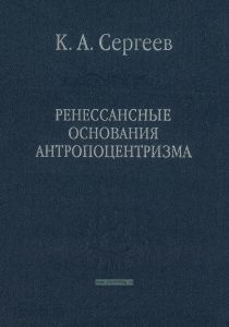 Ренессансные основания антропоцентризма