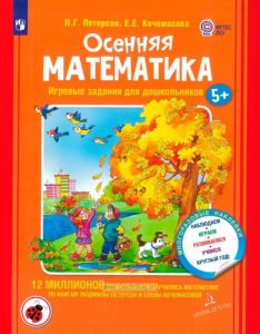 Осенняя математика. Игровые задания для дошкольников