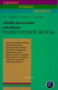 Лучевая диагностика заболеваний поджелудочной железы