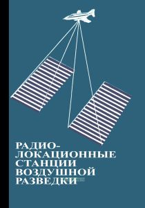 Радиолокационные станции воздушной разведки