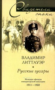 Русские гусары. Мемуары офицера императорской кавалерии. 1911-1920